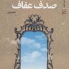 کتاب صدف عفاف | انتشارات کانون اندیشه جوان