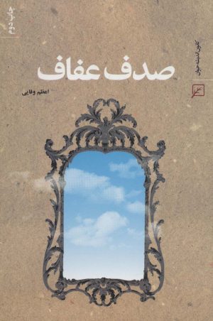 کتاب صدف عفاف | انتشارات کانون اندیشه جوان