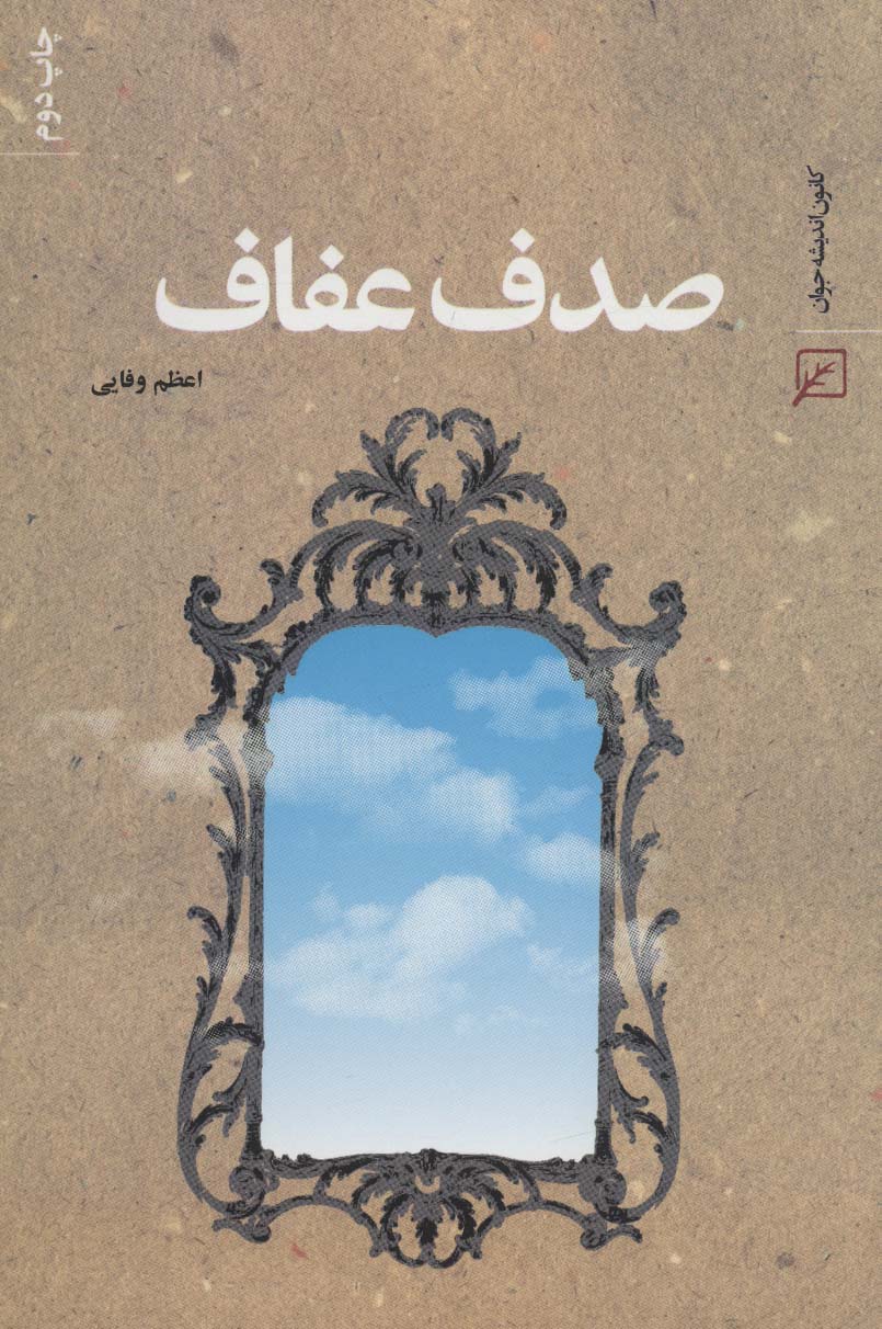کتاب صدف عفاف | انتشارات کانون اندیشه جوان