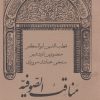 کتاب مناقب الصوفیه | انتشارات منوچهری