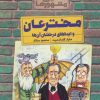 کتاب مخترعان و ایده های درخشان آن ها | انتشارات کلام