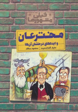 کتاب مخترعان و ایده های درخشان آن ها | انتشارات کلام