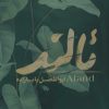 کتاب ئالند | انتشارات طلایی