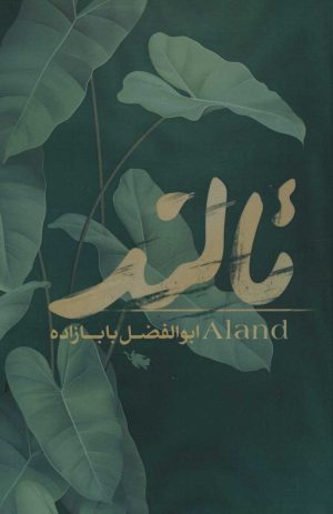 کتاب ئالند | انتشارات طلایی