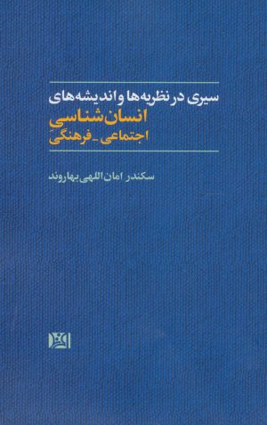 کتاب سیری در نظریه ها و اندیشه های انسان شناسی اجتماعی-فرهنگی | انتشارات افرند