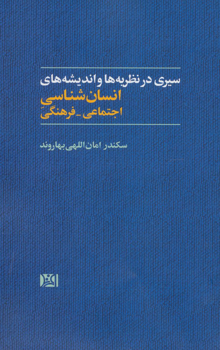 کتاب سیری در نظریه ها و اندیشه های انسان شناسی اجتماعی-فرهنگی | انتشارات افرند