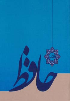 کتاب فالنامه حافظ (شومیز) | انتشارات خدمات فرهنگی کرمان
