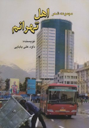 کتاب اهل تهرانم | انتشارات امید فردا