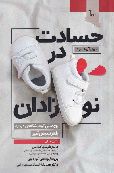 کتاب حسادت در نوزادان | انتشارات ورجاوند