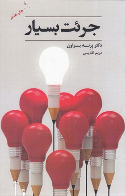کتاب جرئت بسیار | انتشارات آسمان نیلگون