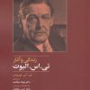 کتاب زندگی و آثار تی. اس. الیوت | انتشارات سپهر خرد