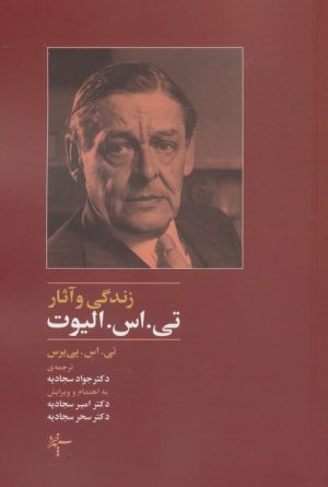 کتاب زندگی و آثار تی. اس. الیوت | انتشارات سپهر خرد