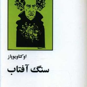 کتاب سنگ آفتاب | انتشارات زمان