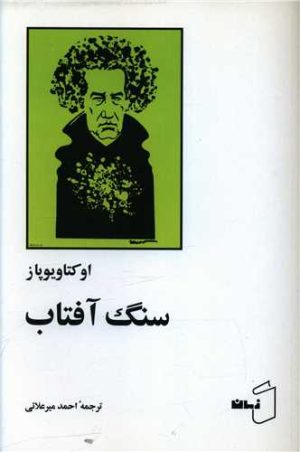 کتاب سنگ آفتاب | انتشارات زمان