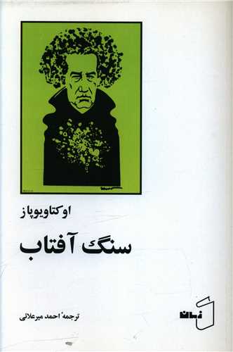 کتاب سنگ آفتاب | انتشارات زمان
