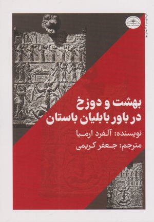 کتاب بهشت و دوزخ در باور بابلیان باستان | انتشارات امید سخن