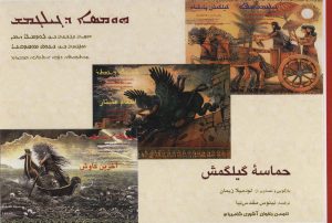 کتاب حماسه گیلگمش | انتشارات روزنه کار
