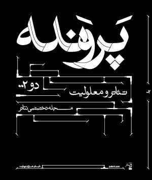 کتاب پرونده 002: تئاتر و معلولیت | انتشارات موسسه فرهنگی هنری نوروز هنر