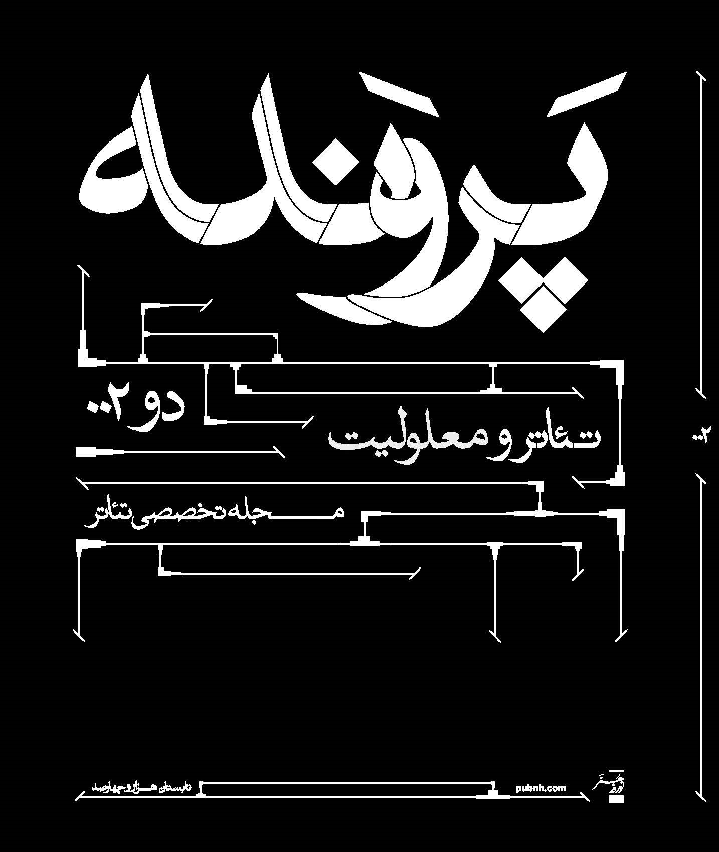 کتاب پرونده 002: تئاتر و معلولیت | انتشارات موسسه فرهنگی هنری نوروز هنر