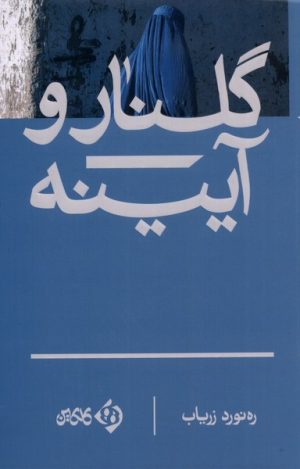 کتاب گلنار و آیینه | انتشارات کلکین