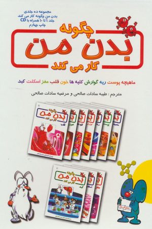 کتاب چگونه بدن من کار می کند | انتشارات بروج