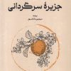 کتاب جزیره سرگردانی | انتشارات گستره