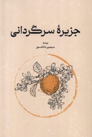 کتاب جزیره سرگردانی | انتشارات گستره