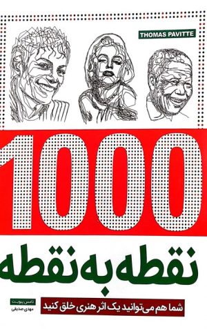 کتاب 1000 نقطه به نقطه | انتشارات جاودان خرد