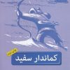 کتاب کماندار سفید | انتشارات ویژه نشر