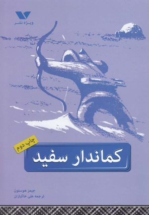 کتاب کماندار سفید | انتشارات ویژه نشر