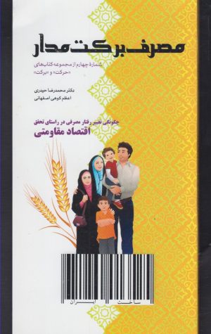 کتاب مصرف برکت مدار | انتشارات یارمانا