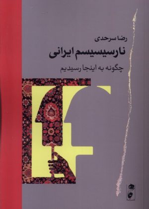 کتاب نارسیسیسم ایرانی | انتشارات نشر گاه