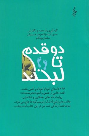 کتاب دو قدم تا لبخند | انتشارات ترانه