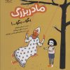 کتاب مادربزرگ بگو... بگو... بگو! | انتشارات پی نما