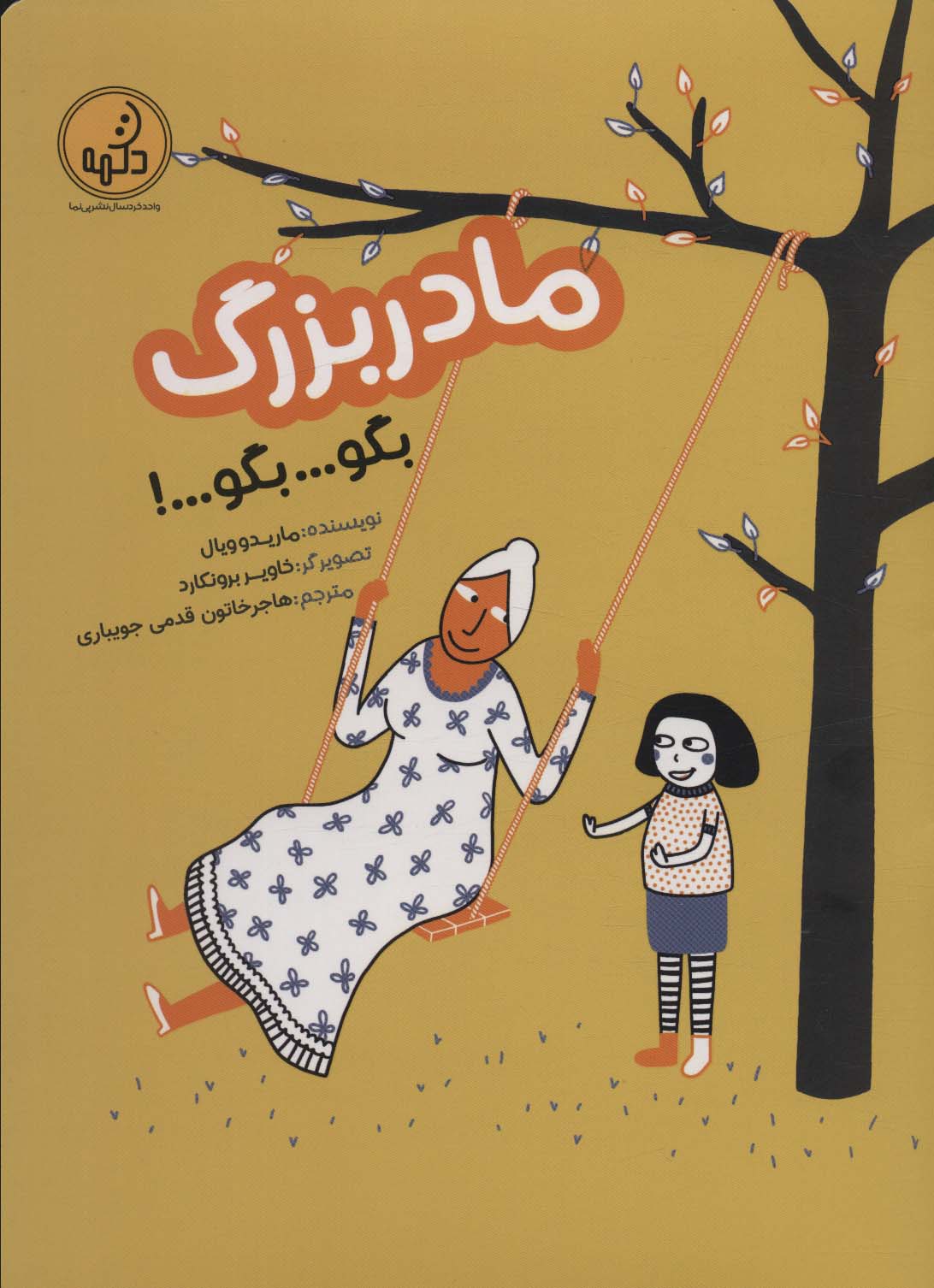 کتاب مادربزرگ بگو... بگو... بگو! | انتشارات پی نما
