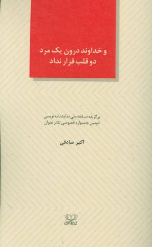 کتاب و خداوند درون یک مرد دو قلب قرار نداد | انتشارات عنوان