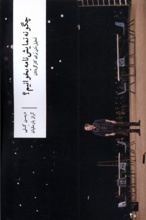 کتاب چگونه نمایش نامه بخوانیم؟ | انتشارات نشر وزان