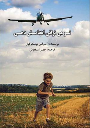 کتاب تو می توانی انجامش دهی | انتشارات امید سخن