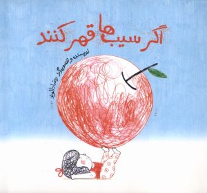 کتاب اگر سیب‌ها قهر کنند | انتشارات فاطمی