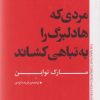 کتاب مردی که هادلبرگ را به تباهی کشاند | انتشارات به نگار