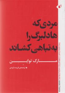 کتاب مردی که هادلبرگ را به تباهی کشاند | انتشارات به نگار