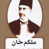 کتاب ملکم خان | انتشارات کتاب آمه