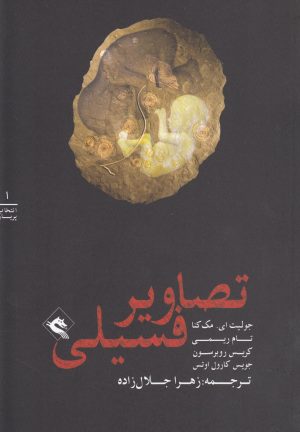 کتاب تصاویر فسیلی | انتشارات پریان