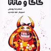 کتاب گاگا و مانانا | انتشارات ویژه نشر