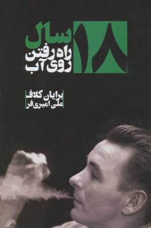 کتاب ۱۸ سال راه رفتن روی آب | انتشارات گلگشت
