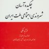 کتاب چکیده آرمان شهروندی اجتماعی ملت ایران | انتشارات لوح فکر