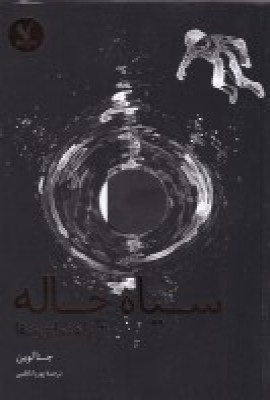 کتاب سیاه چاله | انتشارات هفت و نیم