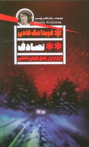 کتاب تصادف | انتشارات نشر گویا