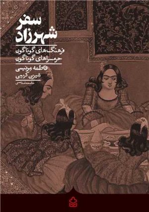 کتاب سفر شهرزاد | انتشارات کراسه