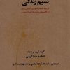 کتاب نسیم زندگی | انتشارات یاد آرمیتا